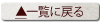 一覧に戻る